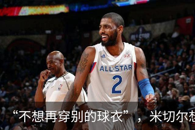 “不想再穿别的球衣”，米切尔想在骑士退役