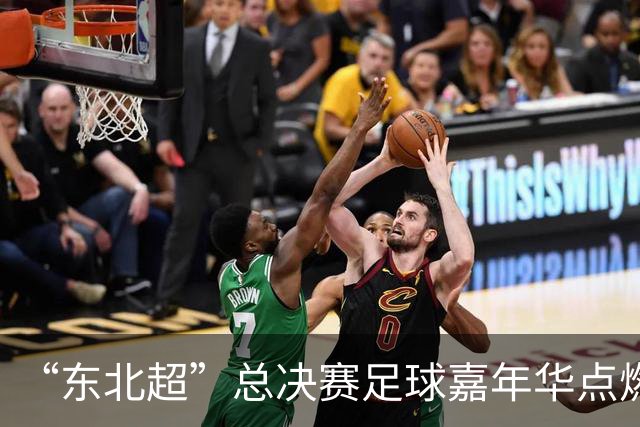 “东北超”总决赛足球嘉年华点燃滨城文体旅消费热潮