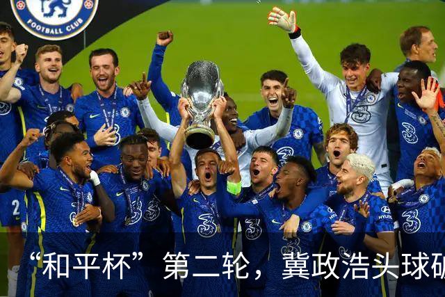 “和平杯”第二轮，冀政浩头球破门，U16国足1比0战胜越南U16