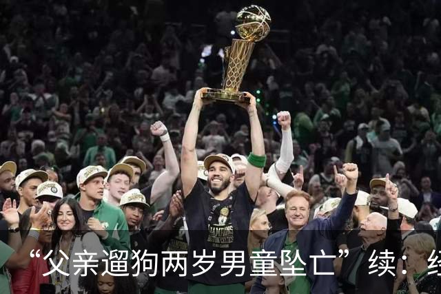 “父亲遛狗两岁男童坠亡”续：经审查没有犯罪事实，警方不予立案