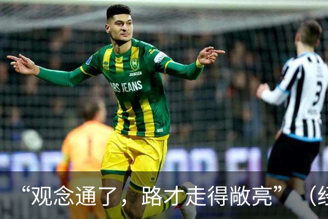 “观念通了，路才走得敞亮”（经济聚焦·东西部协作）