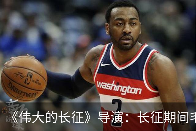 《伟大的长征》导演：长征期间毛主席曾4次落泪，剧中做了艺术呈现