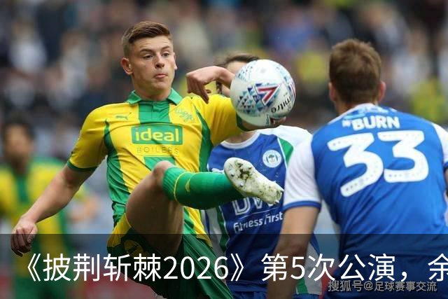 《披荆斩棘2026》第5次公演，余文乐情绪失控未能完整演唱