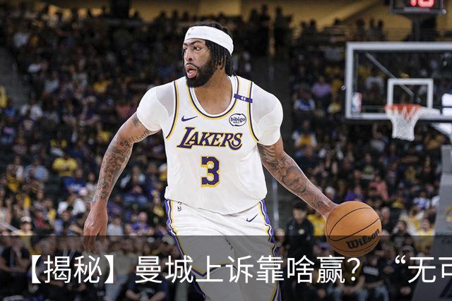 【揭秘】曼城上诉靠啥赢？“无可辩驳的证据”是什么？