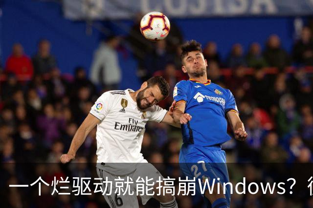 一个烂驱动就能搞崩Windows？微软终于承认了