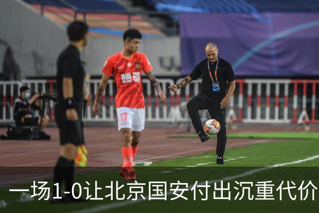 一场1-0让北京国安付出沉重代价，惨遭致命重创，中超三甲之位悬了