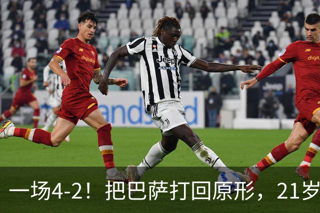 一场4-2！把巴萨打回原形，21岁天才破门不输亚马尔，巴黎争3连冠