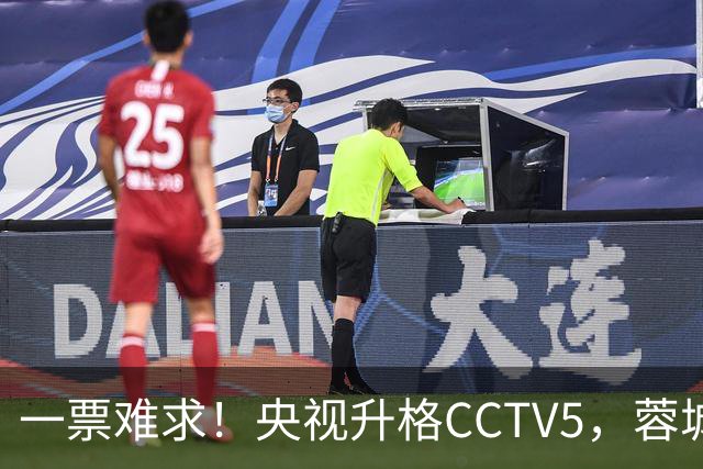 一票难求！央视升格CCTV5，蓉城打平即夺冠，韦世豪4场停赛告别赛季