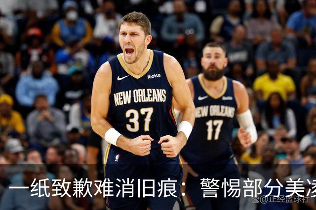一纸致歉难消旧痕：警惕部分美凌格习惯了的选择性遗忘