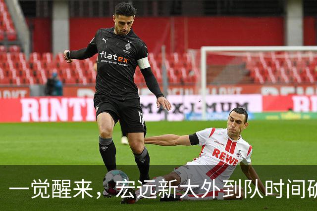 一觉醒来，宏远新大外到队时间确定！亚帅深夜发声，徐杰被批梦游