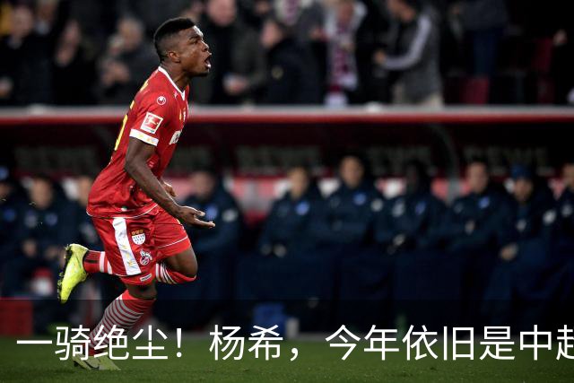 一骑绝尘！杨希，今年依旧是中超抢断王