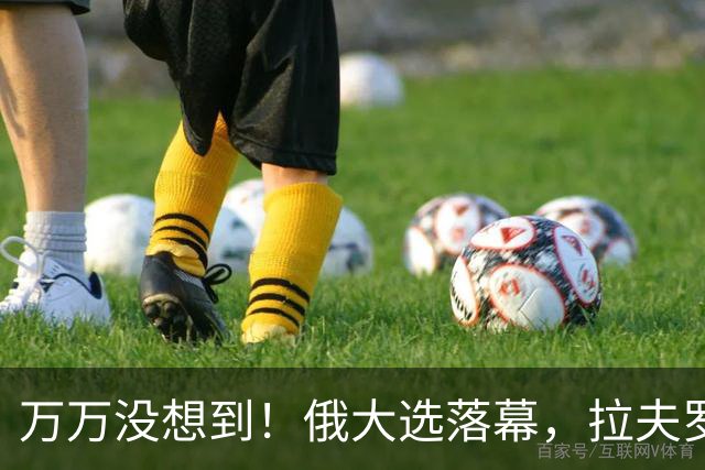 万万没想到！俄大选落幕，拉夫罗夫功成身退，梅德韦杰夫遗憾出局