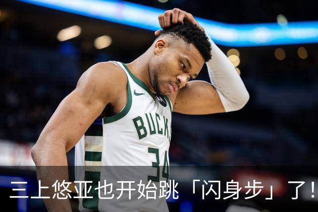 三上悠亚也开始跳「闪身步」了！新赛季继续营业…