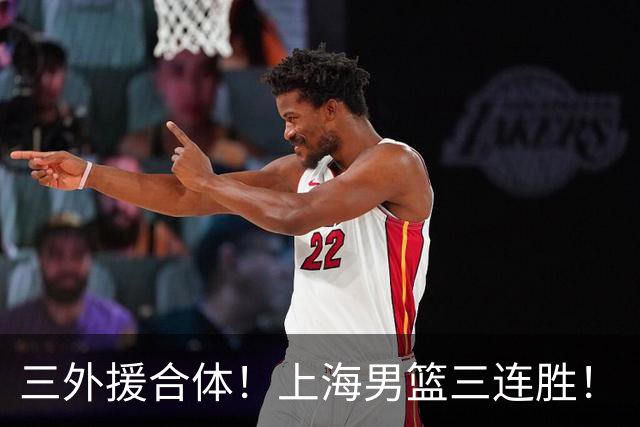 三外援合体！上海男篮三连胜！