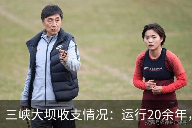 三峡大坝收支情况：运行20余年，总投资近2500亿，现今回本了吗？