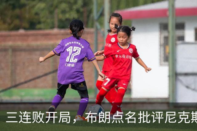 三连败开局，布朗点名批评尼克斯：四分之三失误是自己犯的