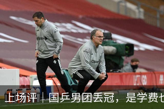 上场评｜国乒男团丢冠，是学费也是清醒剂