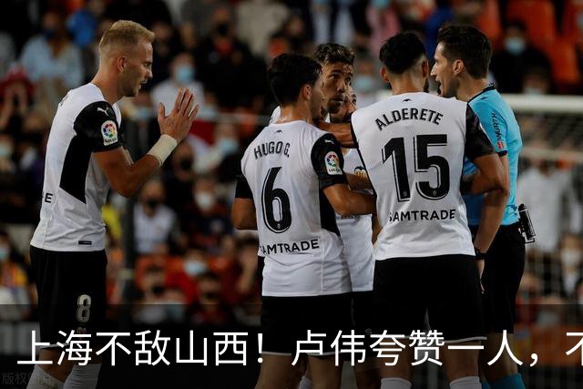 上海不敌山西！卢伟夸赞一人，不是古德温，也不是王哲林和拉塞尔