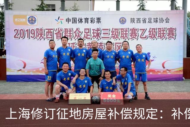 上海修订征地房屋补偿规定：补偿标准应至少每三年调整或者重新公布一次