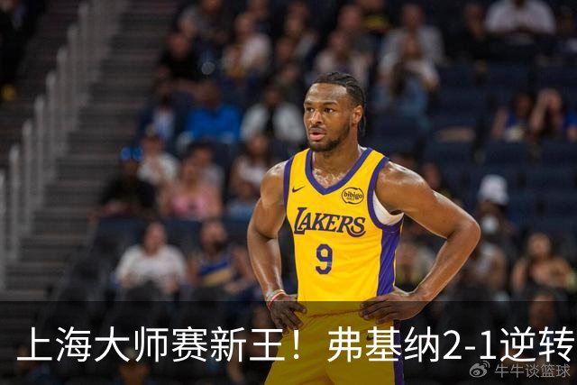 上海大师赛新王！弗基纳2-1逆转霍达尔 大师赛首冠+生涯第3冠