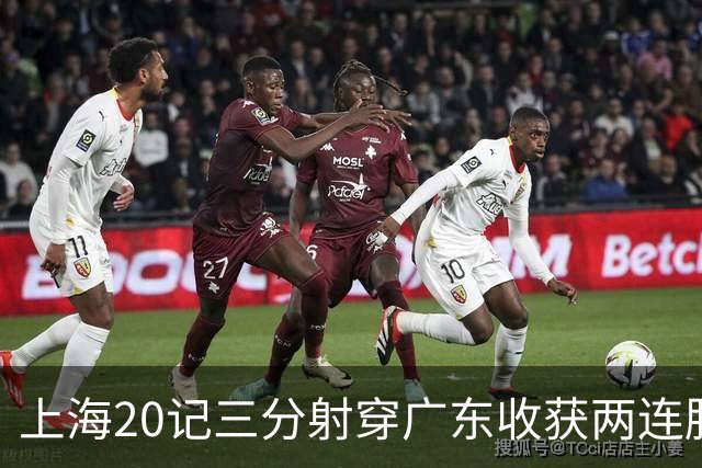 上海20记三分射穿广东收获两连胜 李弘权轰27分