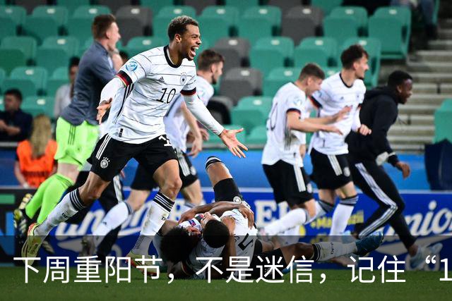 下周重阳节，不是迷信，记住“1不去，2不忘，3不要”，传统别忘