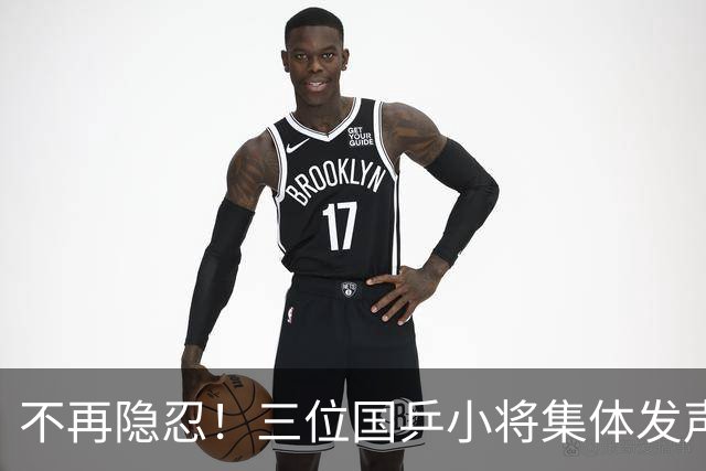 不再隐忍！三位国乒小将集体发声，直面饭圈乱象道出运动员心声