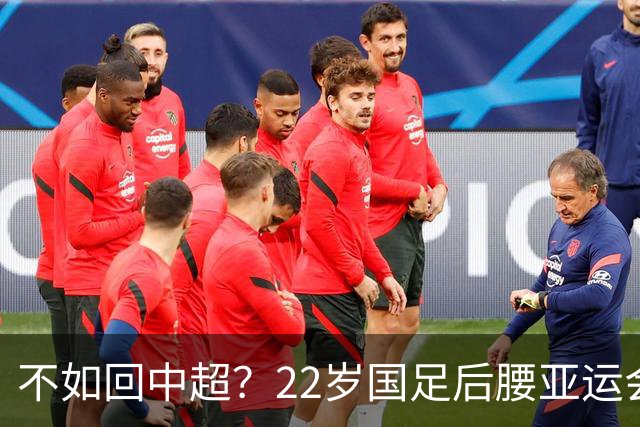 不如回中超？22岁国足后腰亚运会失误送礼，留洋8个月仅踢5场U21