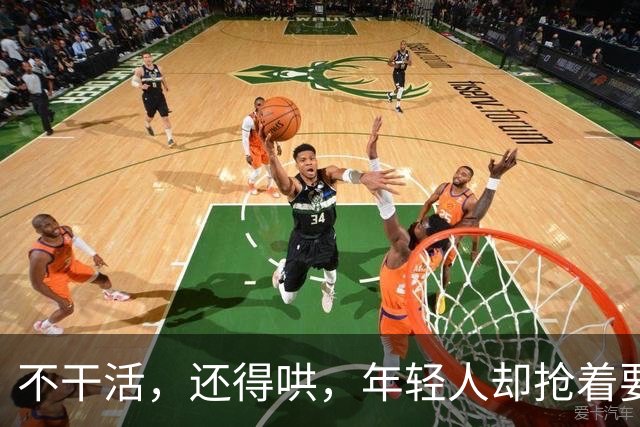 不干活，还得哄，年轻人却抢着要