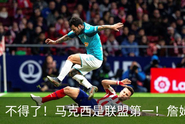不得了！马克西是联盟第一！詹姆斯要改变他了...