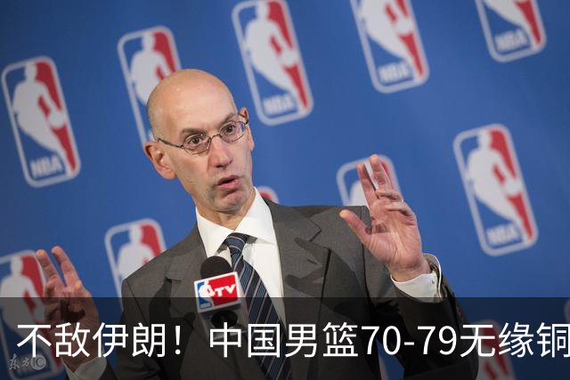 不敌伊朗！中国男篮70-79无缘铜牌，亚运第四，郭士强或面临调整！