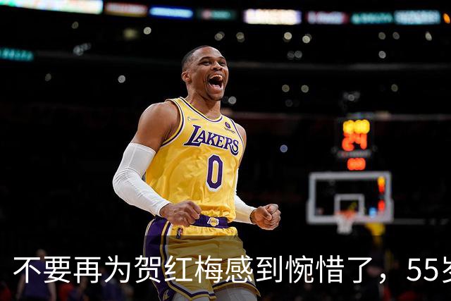 不要再为贺红梅感到惋惜了，55岁升任高官的她，早已走上阳光大道