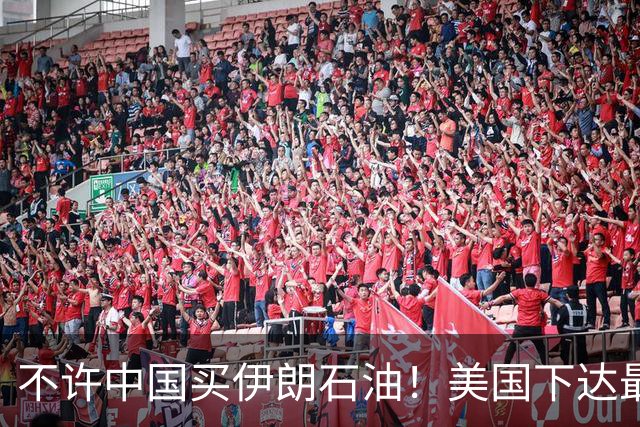 不许中国买伊朗石油！美国下达最后通牒：不配合，就是与我们为敌