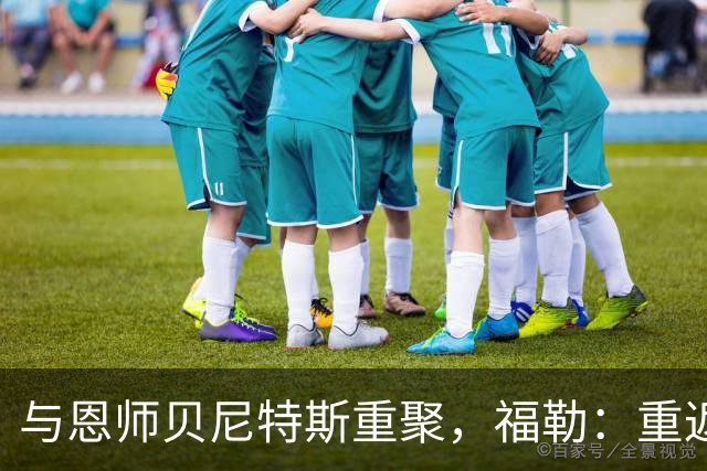 与恩师贝尼特斯重聚，福勒：重返利物浦是我足球生涯最美好的事