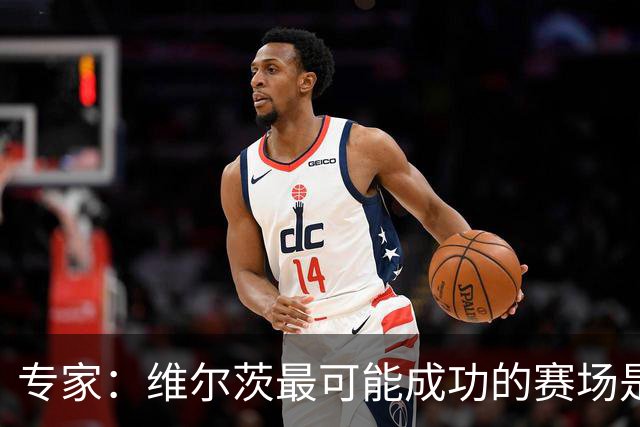 专家：维尔茨最可能成功的赛场是欧冠 拜仁或许是他的下一站