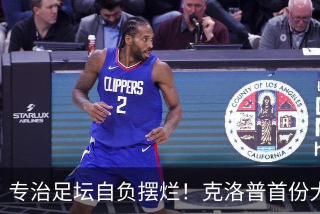 专治足坛自负摆烂！克洛普首份大名单杀疯了，德国队告别球星特权