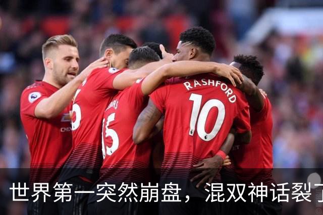 世界第一突然崩盘，混双神话裂了缝，国羽老路走不动了