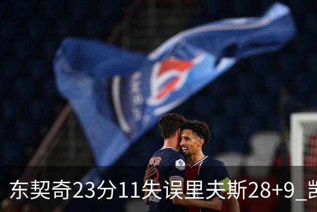 东契奇23分11失误里夫斯28+9 凯斯勒22+8湖人击沉快船