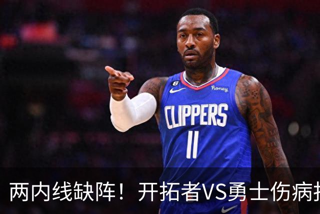两内线缺阵！开拓者VS勇士伤病报告：罗威轮休+迈卡·波特生病
