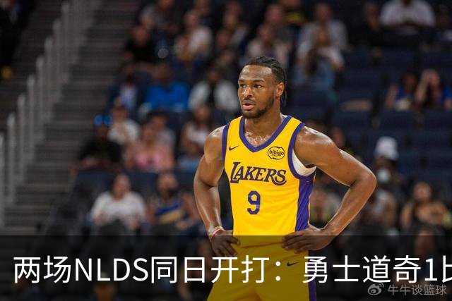 两场NLDS同日开打：勇士道奇1比1，教士连丢两场面临淘汰