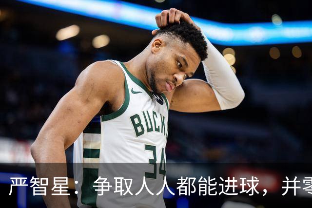 严智星：争取人人都能进球，并零封中国队！杨希锁死他，拜合拉木该首发了