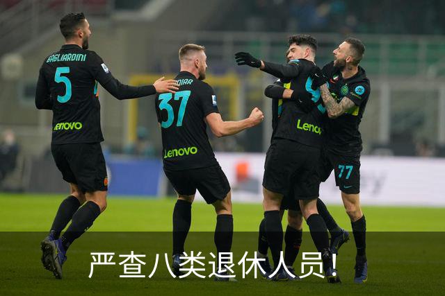 严查八类退休人员！