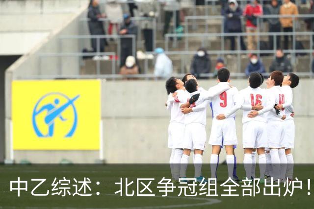 中乙综述：北区争冠组全部出炉！泰山B队 山西 大连可为 海港B队