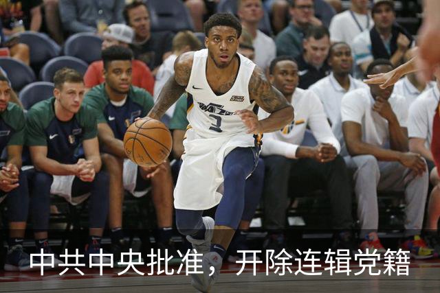 中共中央批准，开除连辑党籍