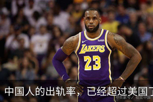 中国人的出轨率，已经超过美国了？