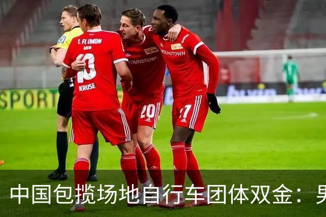 中国包揽场地自行车团体双金：男队破亚运纪录赢日本 女队破亚洲纪录