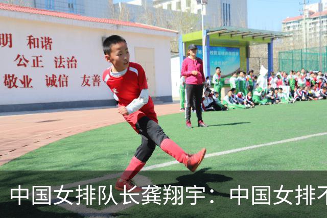 中国女排队长龚翔宇：中国女排不会因为一次失利而倒下