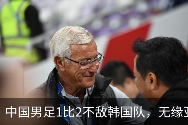 中国男足1比2不敌韩国队，无缘亚运会决赛，将与乌兹、日本负者争铜牌；王钰栋单刀破门，打破40年“魔咒”