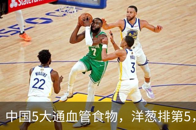 中国5大通血管食物，洋葱排第5，第1名超市很常见，很多人不懂吃