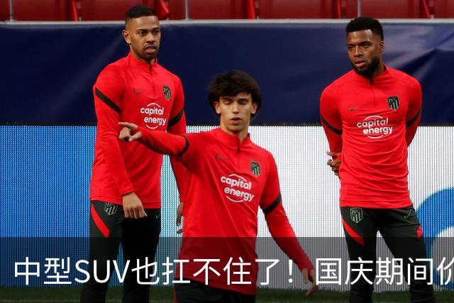 中型SUV也扛不住了！国庆期间价格“大跳水”，最大降幅46%！